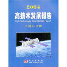 2004高技术发展报告