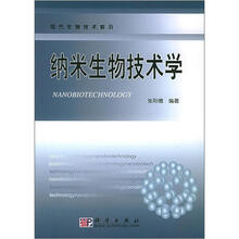 现代生物技术沿：纳米生物技术学