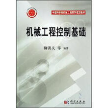机械工程控制基础