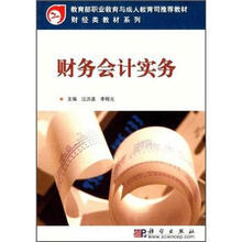教育部职业教育与成人教育司推荐教材·财经类教材系列:财务会计实务