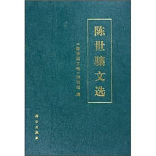 陈世骧文选