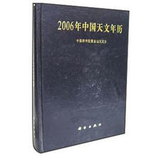 2006年中国天文年历