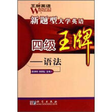 王牌英语新题型大学英语四级王牌:语法