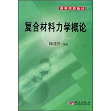 高等院校教材：复合材料力学概论