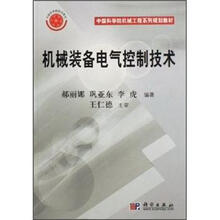 中国科学院机械工程系列规划教材:机械装备电气控制技术