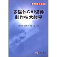 高等院校教材:多媒体CAI课件制作技术教程