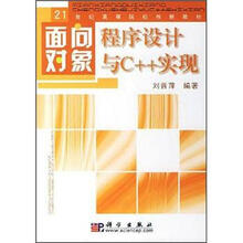 面向对象程序设计与C++实现