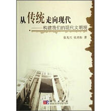 从传统走向现代：构建我们的现代文明观