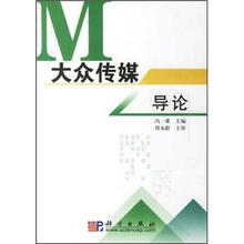 大众传媒导论