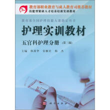教育部职业教育与成人教育司推荐教材·护理实训教材:五官科护理分册