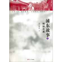 浦东故事（2）：姊妹兄弟