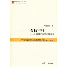 当代中国比较文学研究文库·金枝玉叶：比较神话学的中国视角