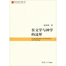 当代中国比较文学研究文库：在文学与神学的边界