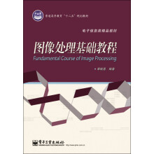 普通高等教育“十二五”规划教材·电子信息类精品教材：图像处理基础教程