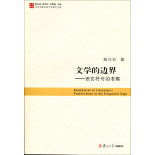 当代中国比较文学研究文库·文学的边界：语言符号的考察