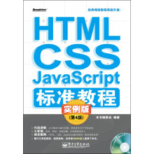 HTML/CSS/JavaScript标准教程实例版（第4版）（附CD光盘1张）