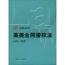 复旦博学·法学系列：英美合同侵权法