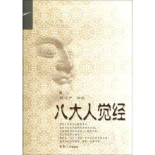 证严上人著作·静思法脉丛书：八大人觉经