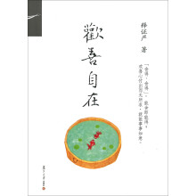证严上人著作·静思法脉丛书:欢喜自在