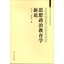 马克思主义理论学科建设系列：思想政治教育学新论