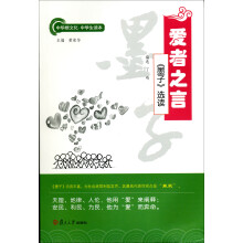 中华根文化·中学生读本·爱者之言:《墨子》选读