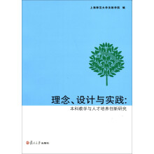 理念、设计与实践：本科教学与人才培养创新研究
