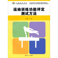 竞攀系列教材：运动训练功能评定测试方法