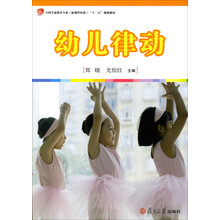 全国学前教育专业（新课程标准）“十二五”规划教材：幼儿律动