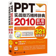 PPT实战技巧精粹辞典（2010超值全彩版）（附CD光盘1张）