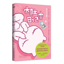 大肚皮日记