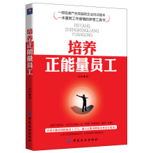 培养正能量员工