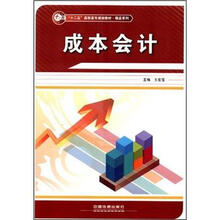 十二五高职高专规划教材·精品系列：成本会计