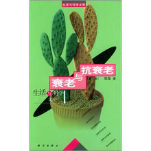 衰老与抗衰老