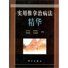实用推拿治病法精华