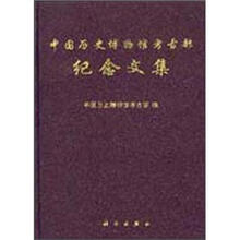 中国历史博物馆考古部纪念文集