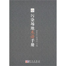 污染场地术语手册