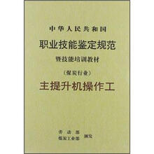 中华人民共和国职业技能鉴定规范暨技能培训教材(煤炭行业):主提升机操作工