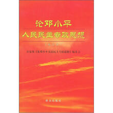 论邓小平人民民主专政思想