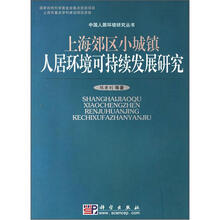 上海郊区小城镇人居环境可持续发展研究