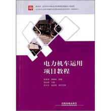 电力机车运用项目教程