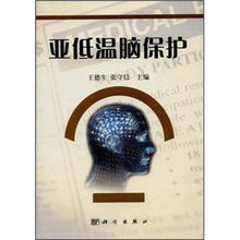 亚低温脑保护