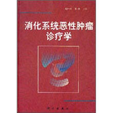 消化系统恶性肿瘤诊疗学