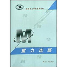 全国技校教材·煤炭技工学校通用教材：重力选煤