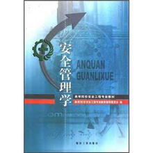 高等院校安全工程专业教材：安全管理学