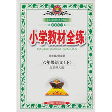 金星教育·小学教材全练：6年级语文（下）（北京师大版）（2012年11月印刷）
