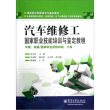 汽车维修工国家职业技能培训与鉴定教程(中级、高级/国家职业资格四级、三级)