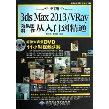 中文版3dsMax2013/VRay效果图制作从入门到精通(附光盘)