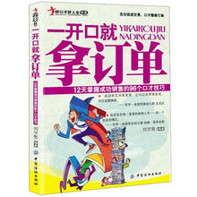 一开口就拿订单：12天掌握成功销售的96个口才技巧