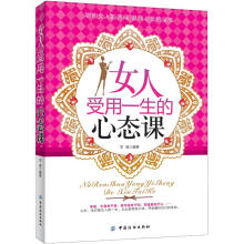 女人受用一生的心态课