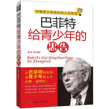 巴菲特给青少年的忠告